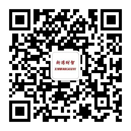 新湾财智公众号二维码